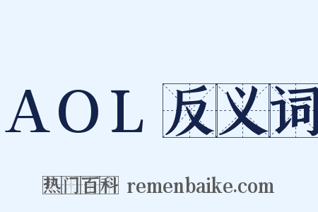 AOL反义词是什么意思的图片